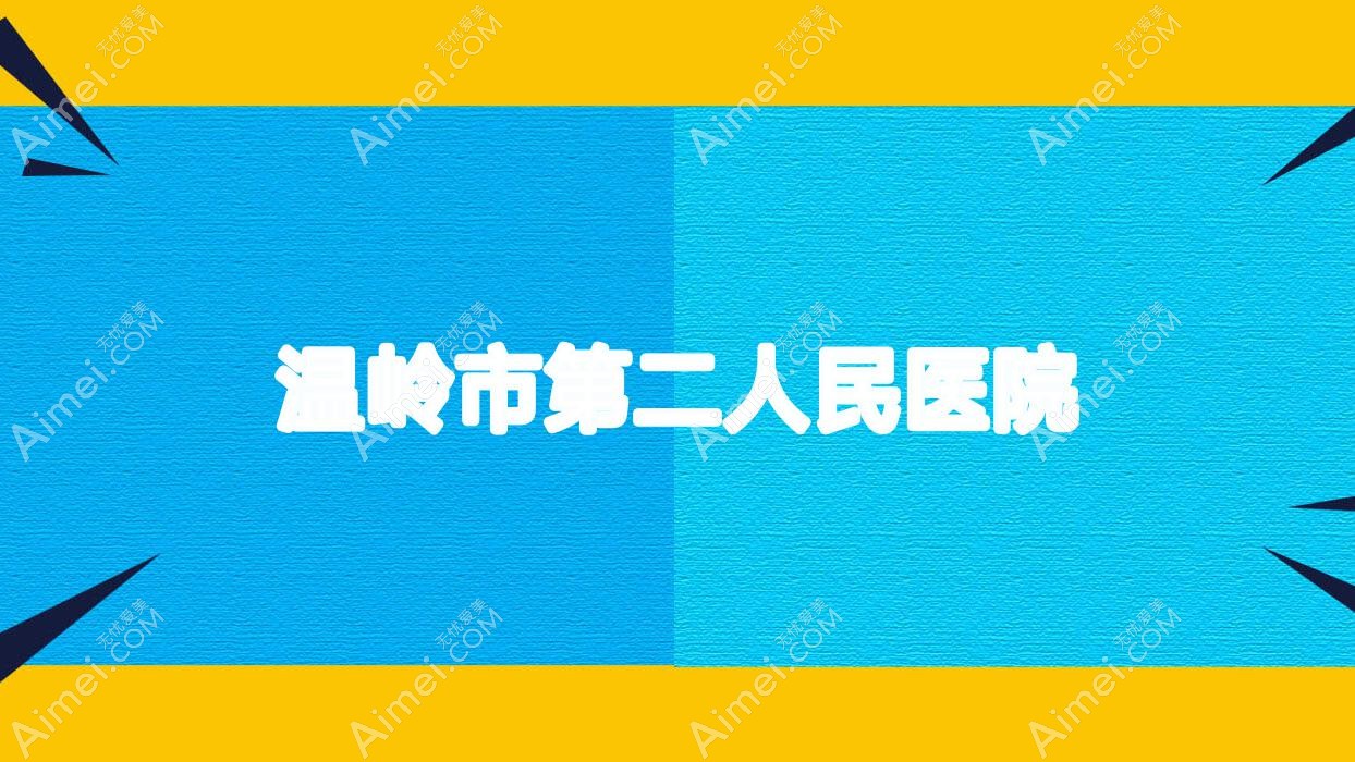 温岭市第二人民医院