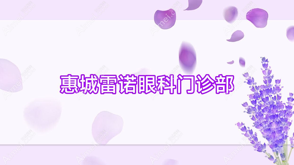 惠城雷诺眼科门诊部
