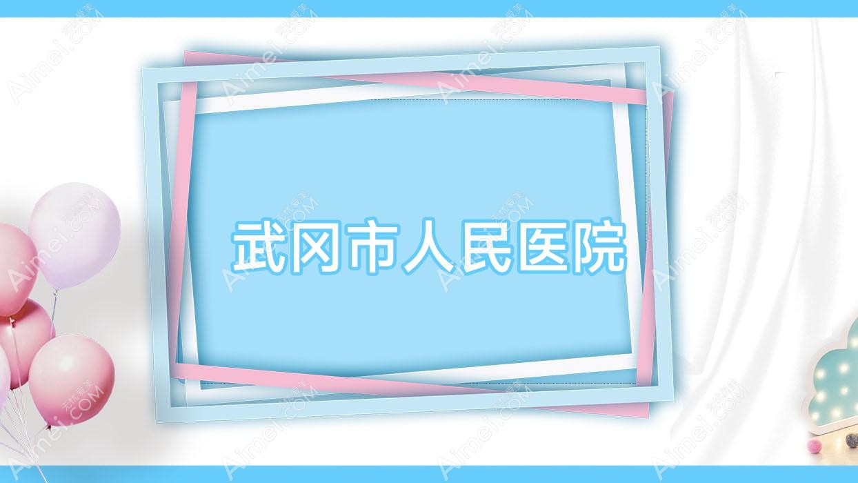 武冈市人民医院 武冈市人民医院