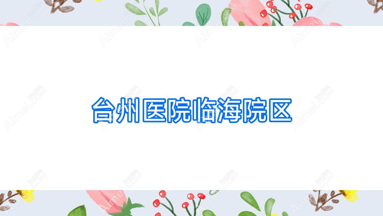 台州医院临海院区