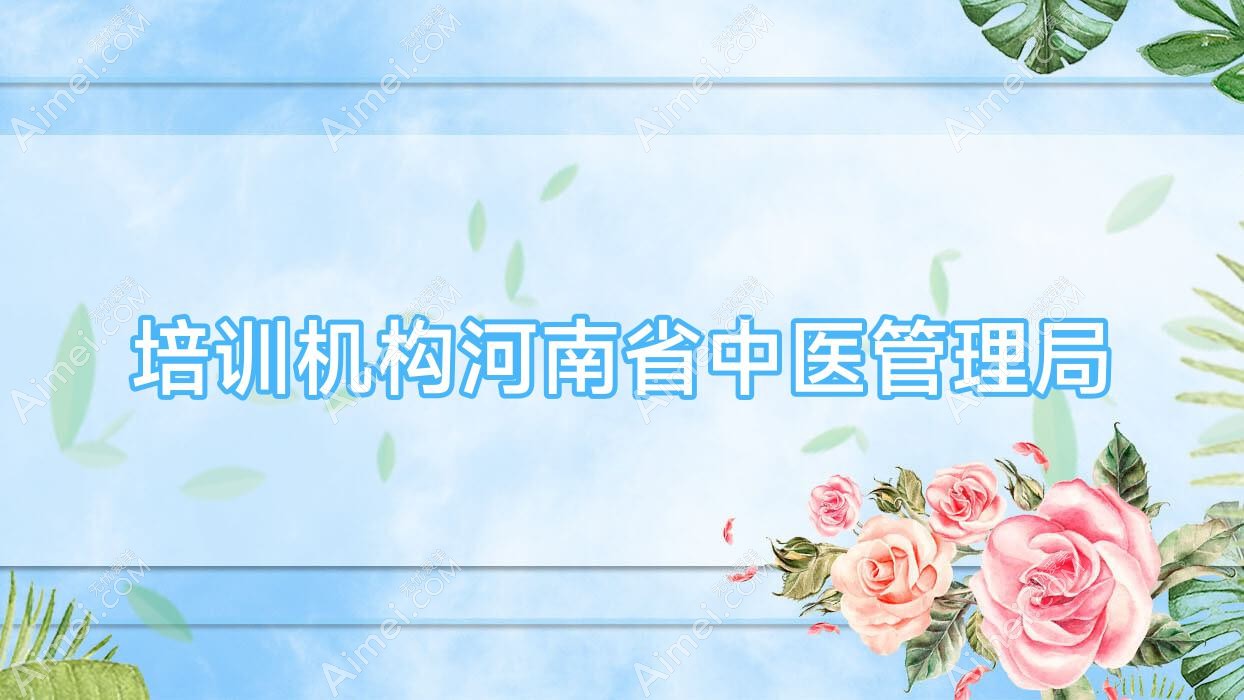 培训机构河南省中医管理局