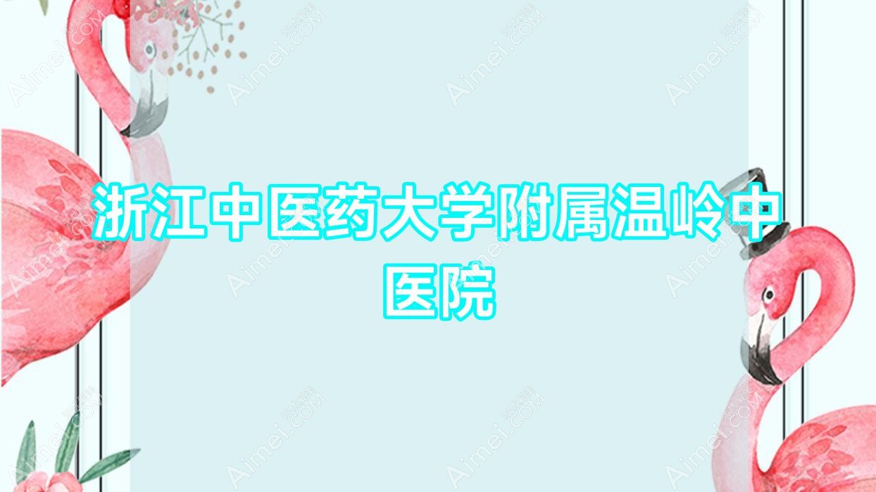 浙江中医药大学附属温岭中医院