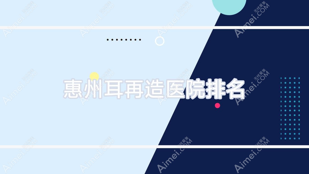 惠州耳再造好的医院排名，友友真实点评医院分享