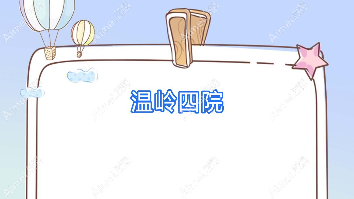 温岭四院
