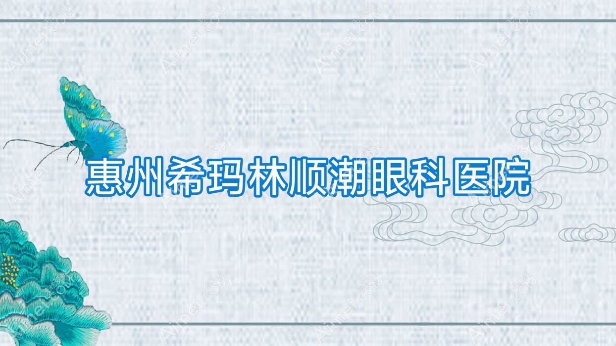 惠州希玛林顺潮眼科医院