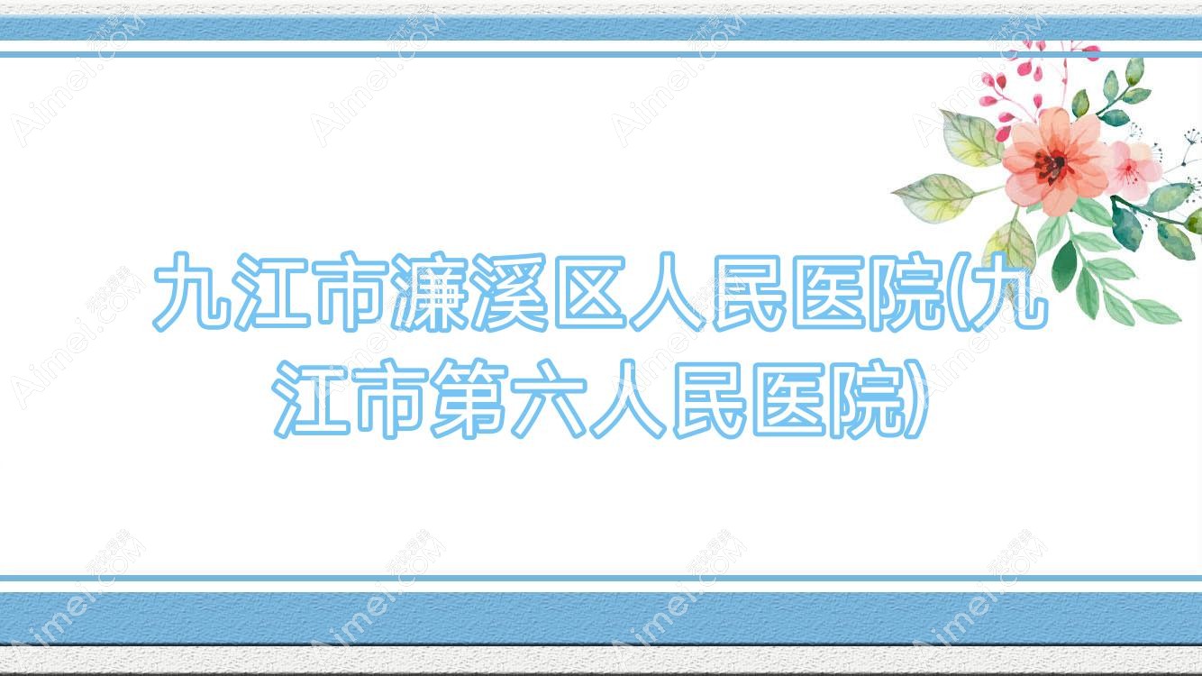 九江市濂溪区人民医院(九江市第六人民医院)