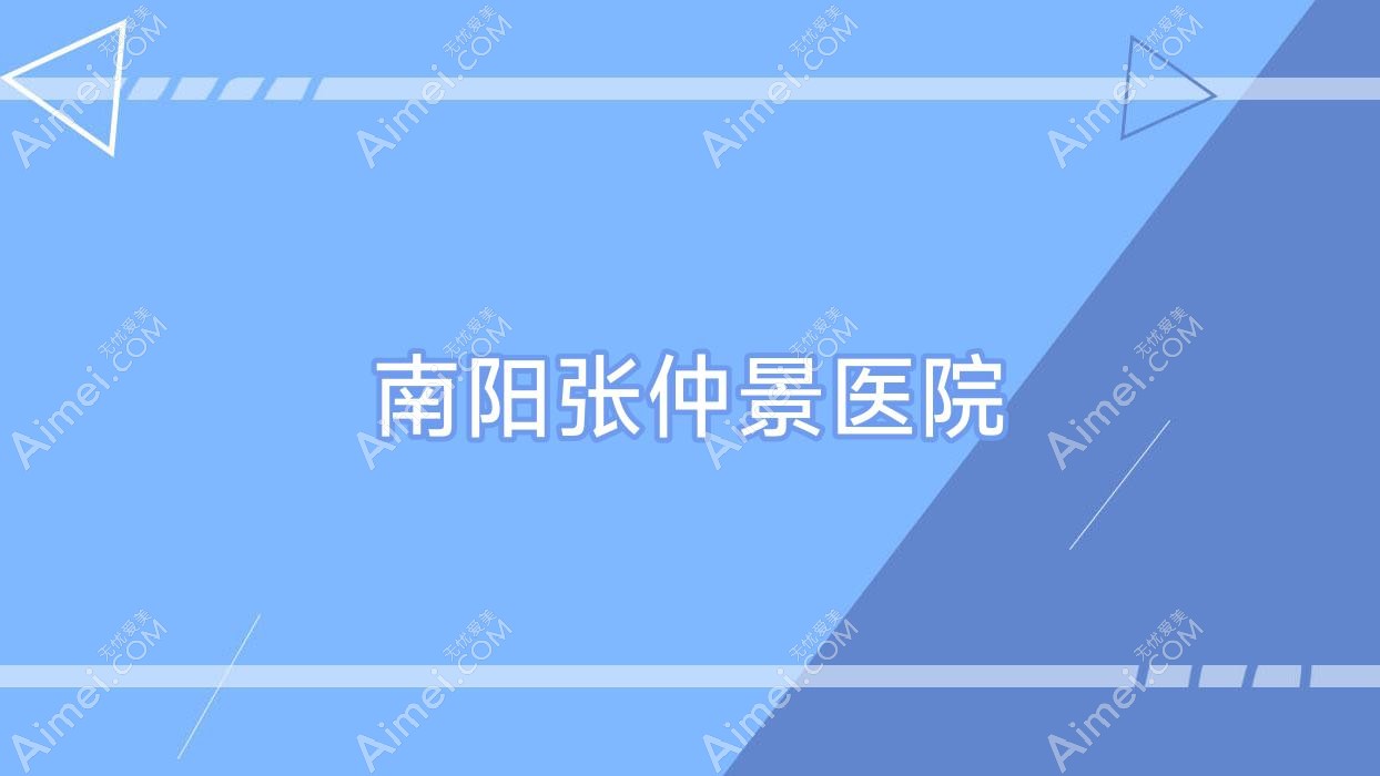 南阳医院 南阳医院