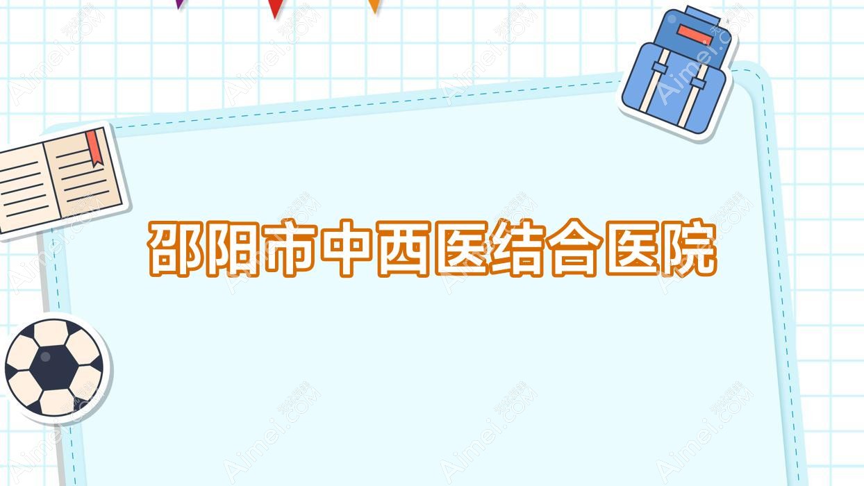 邵阳市中西医结合医院 邵阳市中西医结合医院