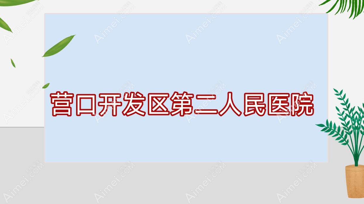 营口开发区第二人民医院 营口开发区第二人民医院