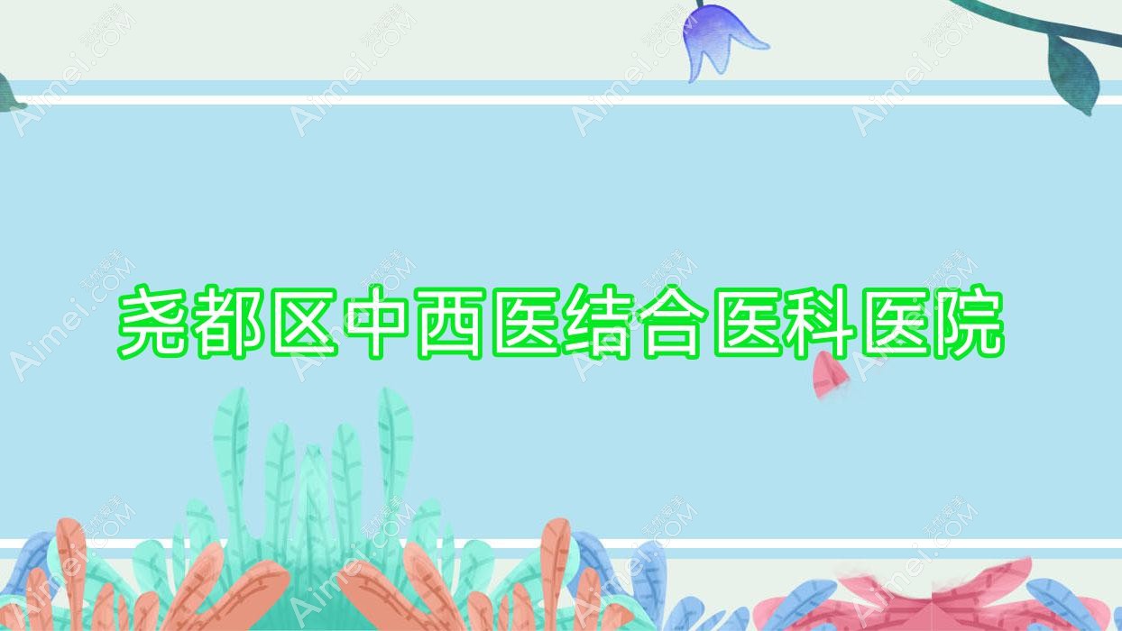 尧都区中西医结合医科医院