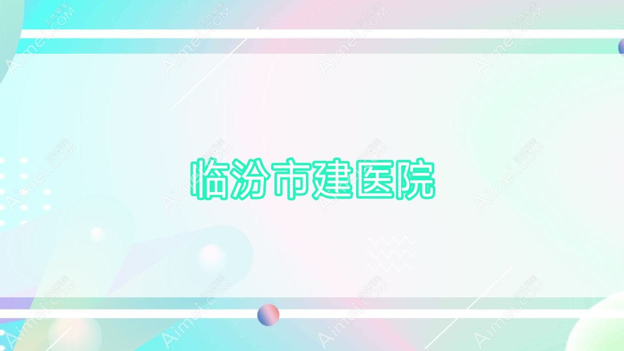 临汾市建医院