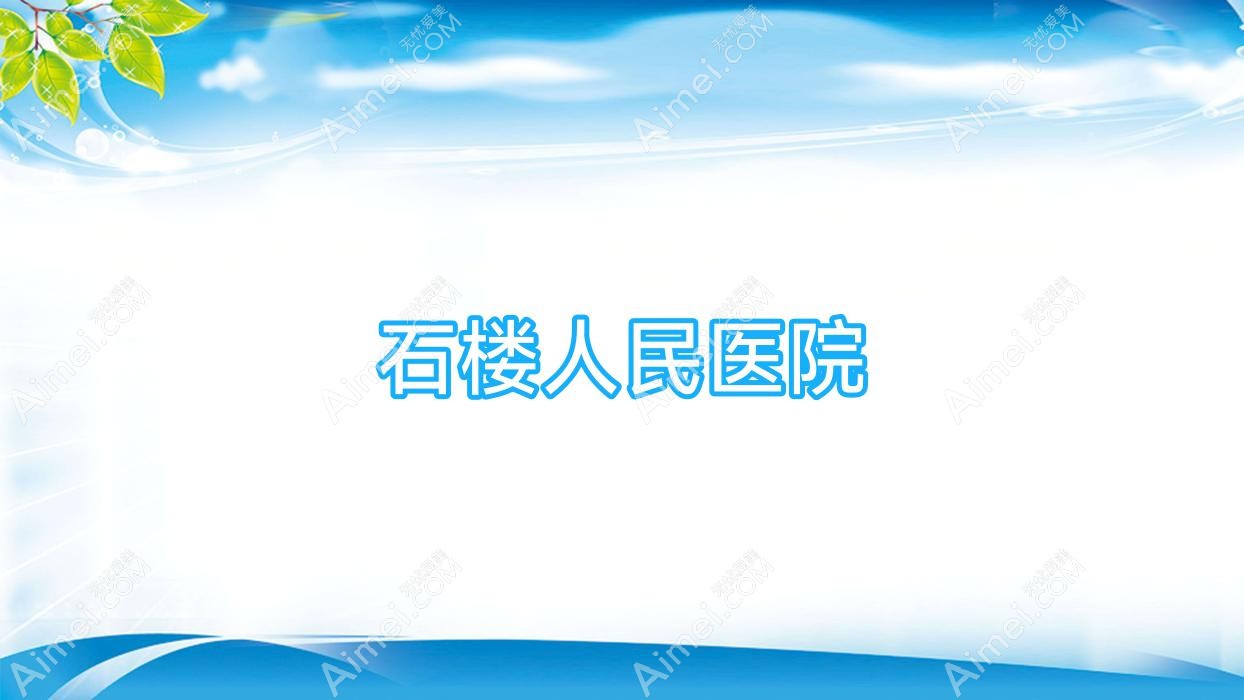 石楼人民医院