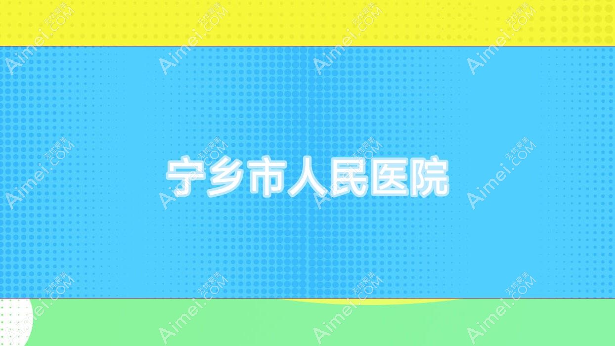 宁乡市人民医院