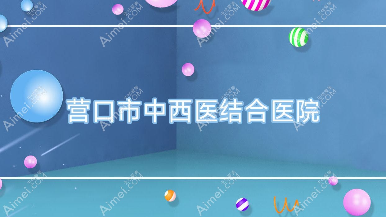营口市中西医结合医院 营口市中西医结合医院