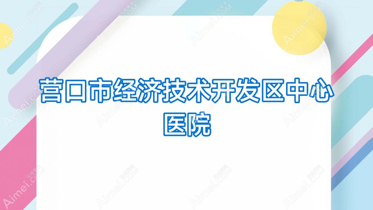 营口市经济技术开发区中心医院 营口市经济技术开发区中心医院