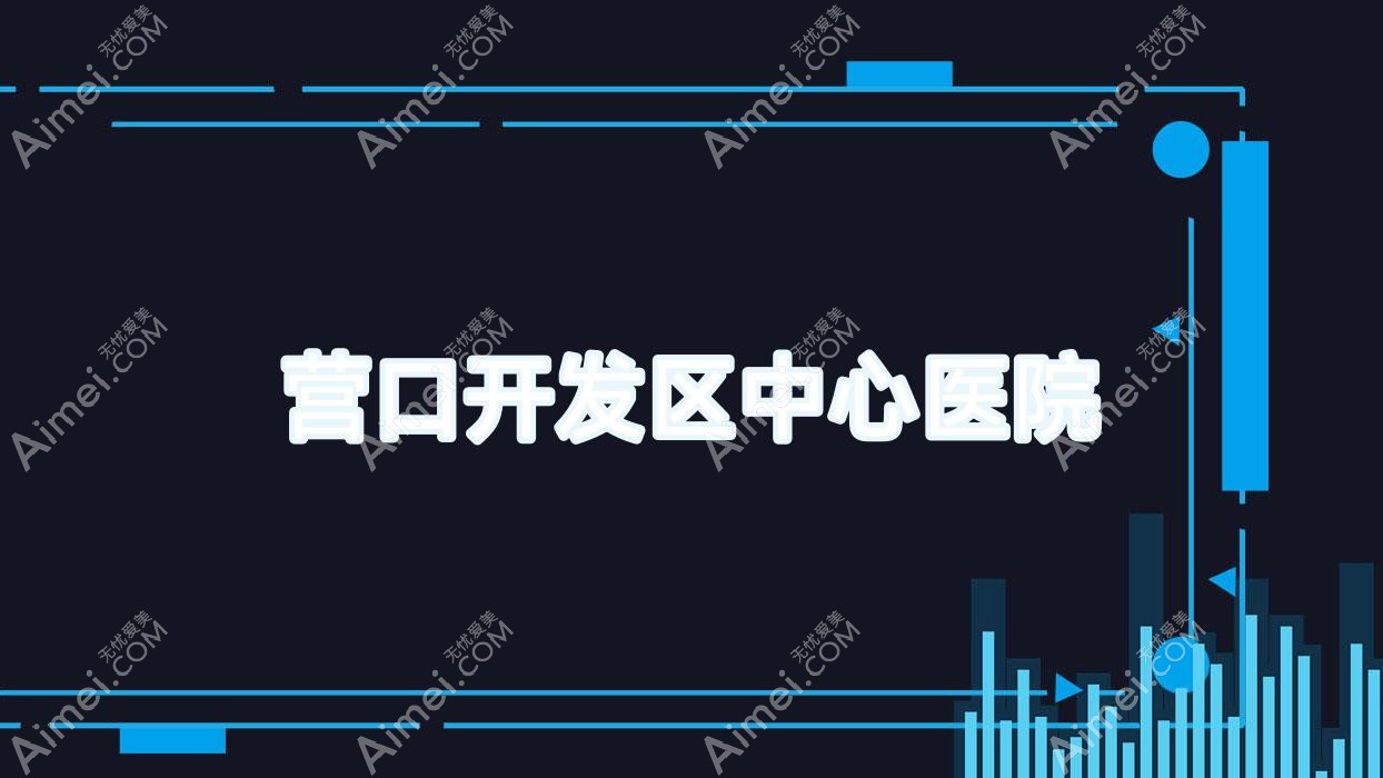 营口开发区中心医院 营口开发区中心医院