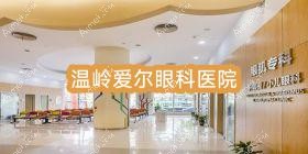 温岭爱尔眼科医院