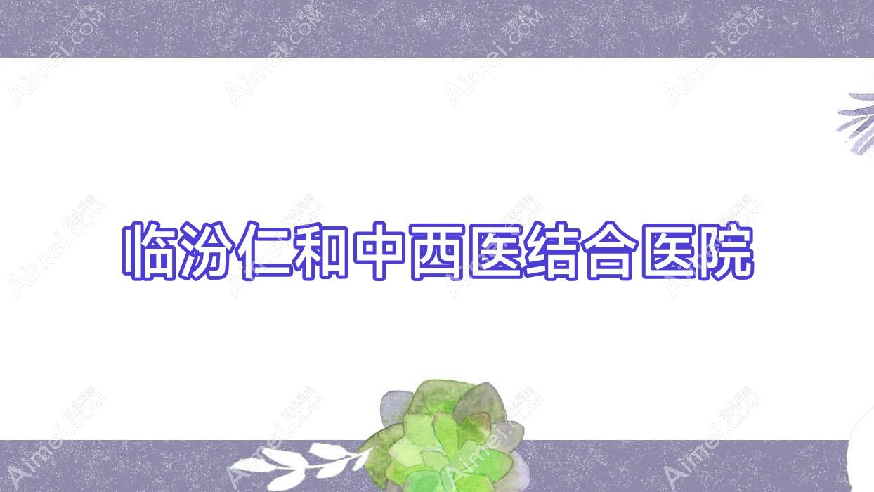 临汾仁和中西医结合医院