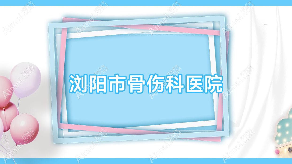 浏阳市骨伤科医院