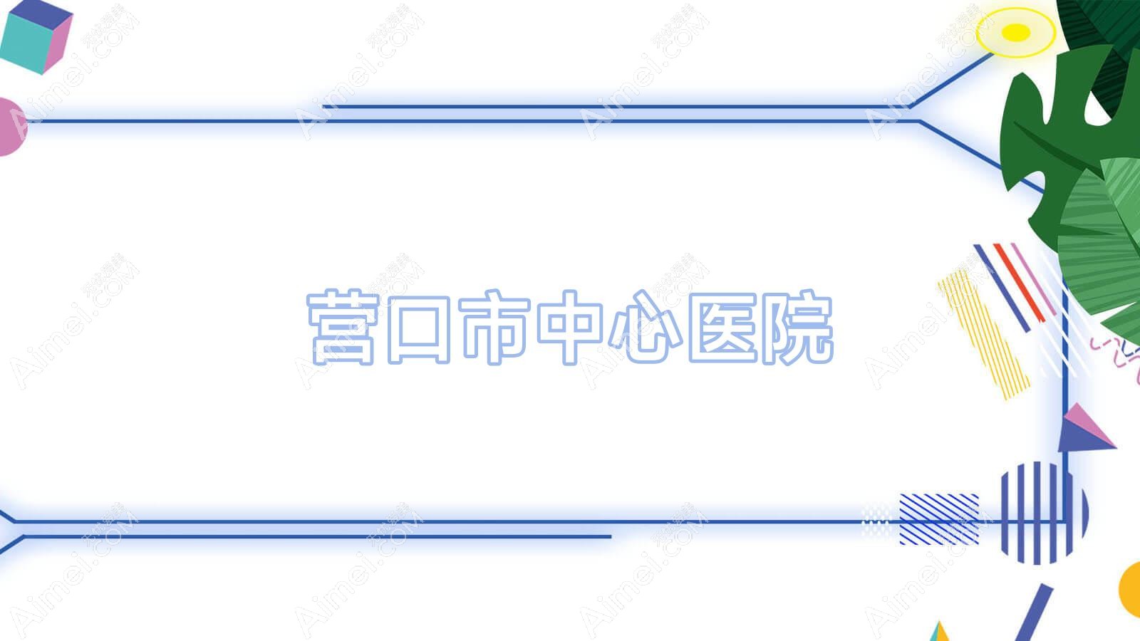 营口市中心医院 营口市中心医院