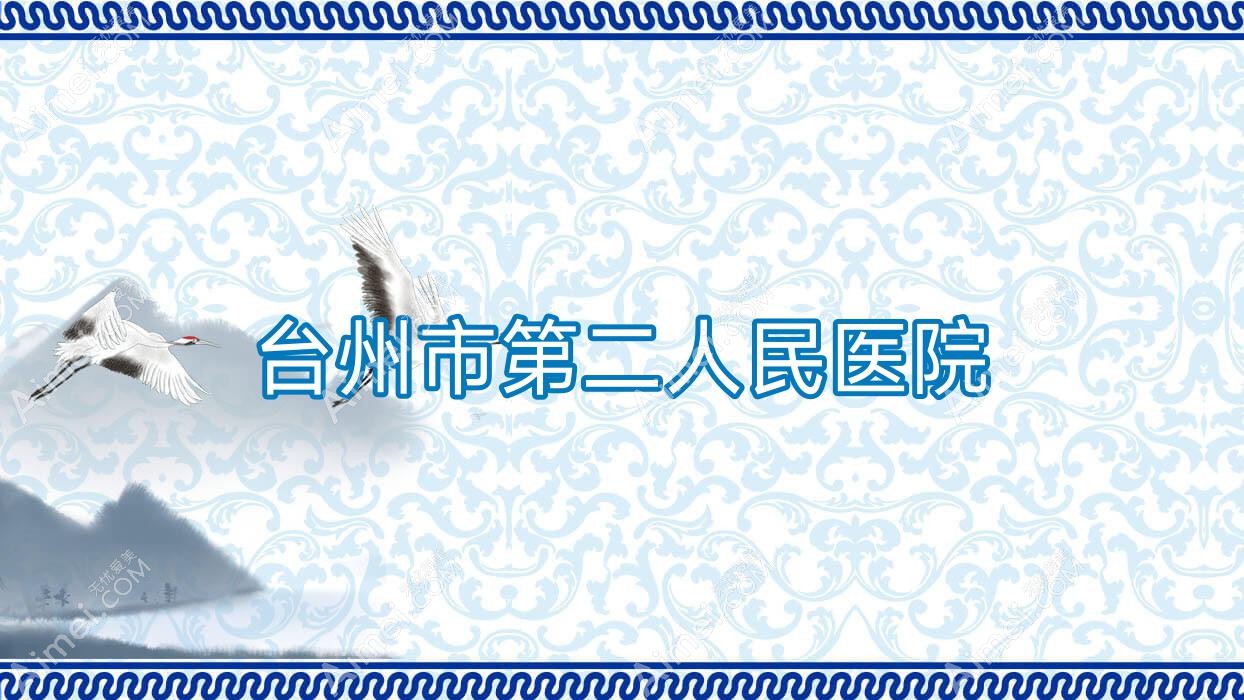 台州市第二人民医院