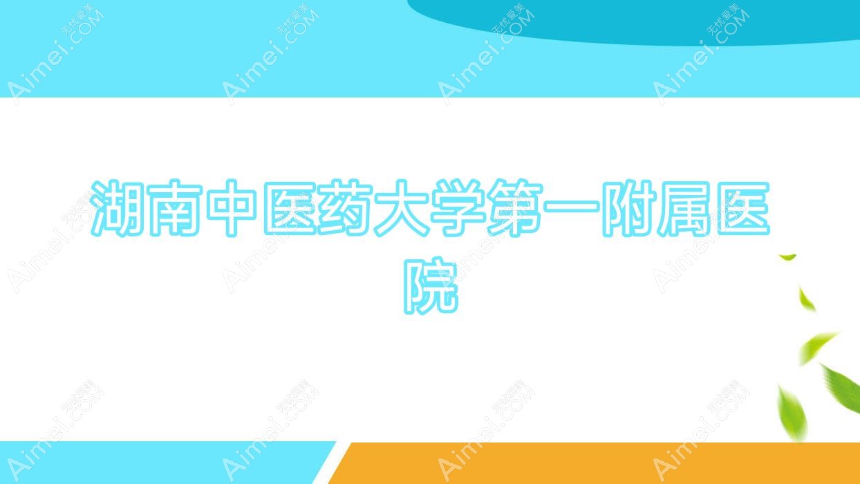 湖南中医药大学一附属医院