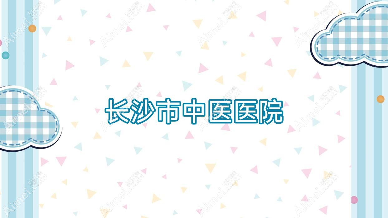 长沙市中医医院