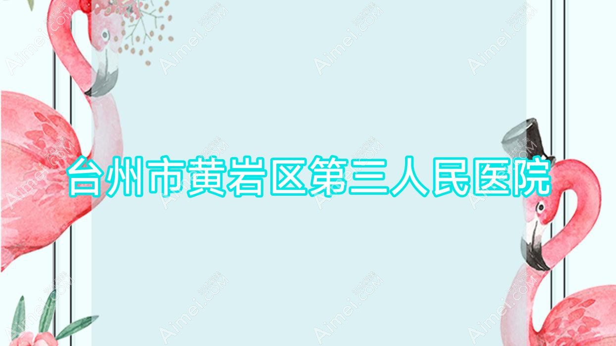 台州市黄岩区第三人民医院