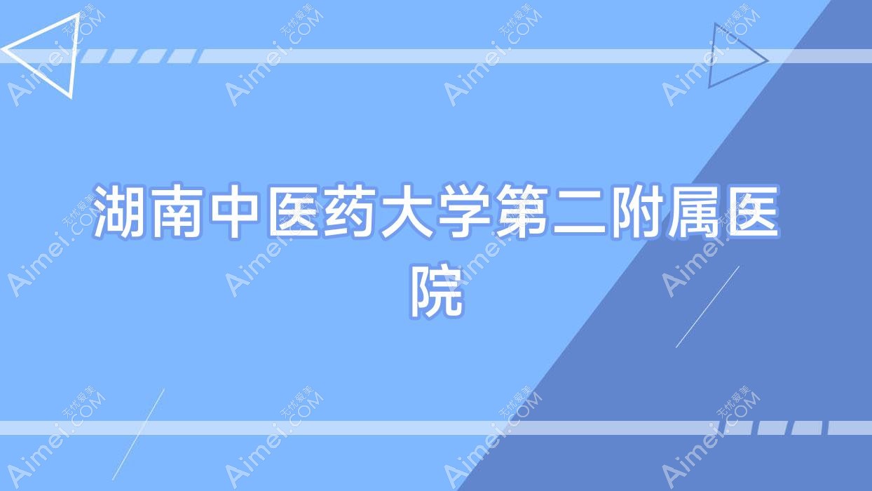 湖南中医药大学第二附属医院