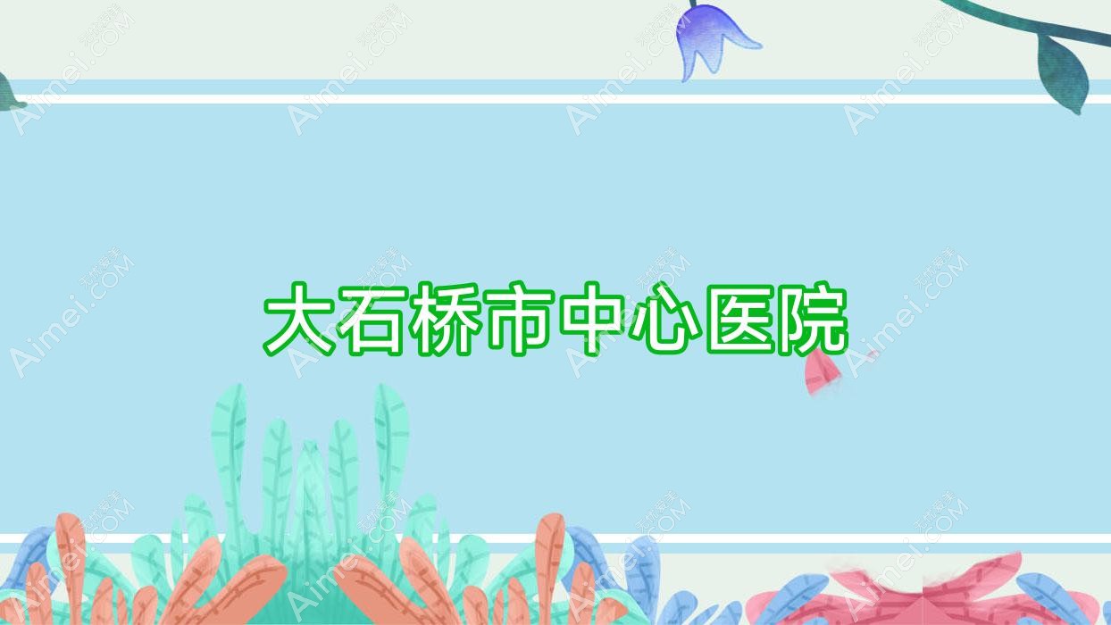 大石桥市中心医院 大石桥市中心医院