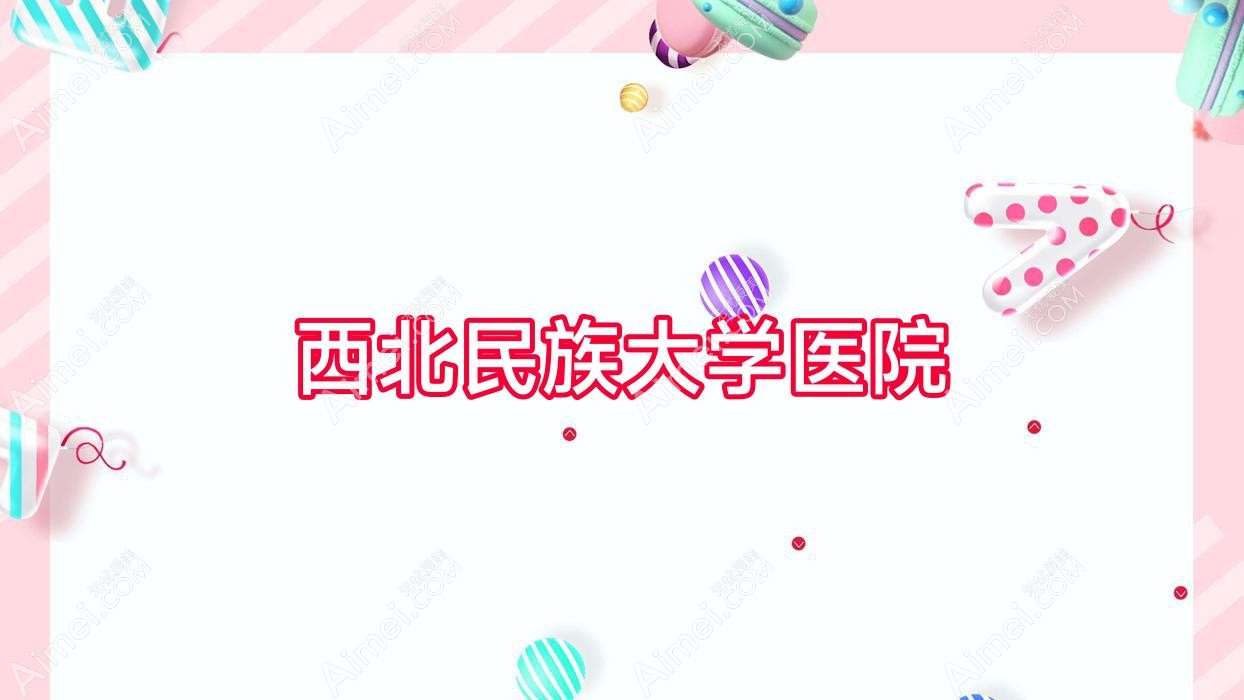 西北民族大学医院 西北民族大学医院