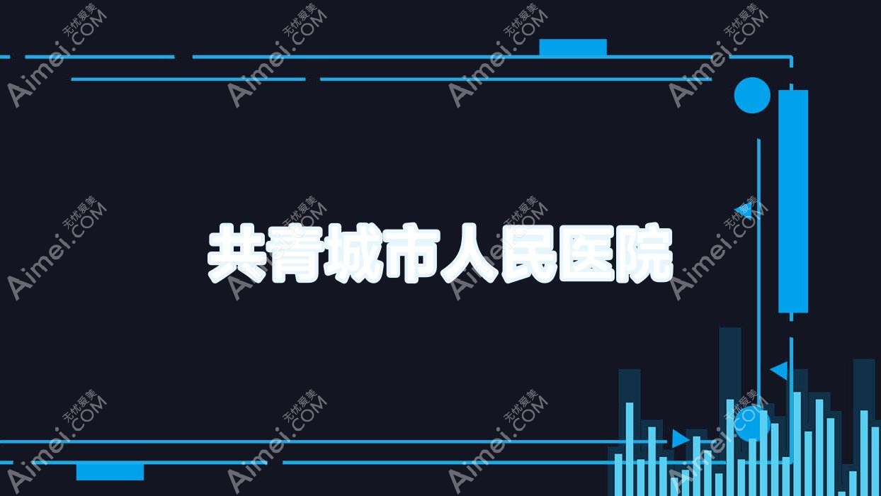 共青城市人民医院