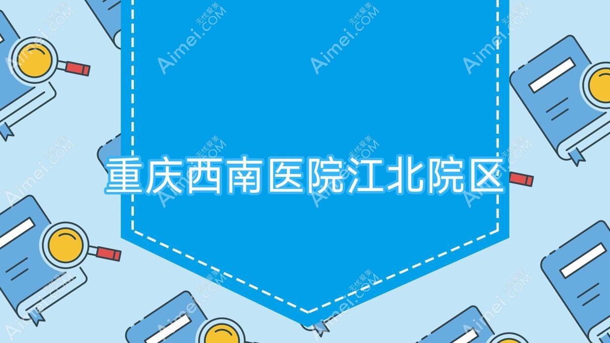 重庆西南医院江北院区