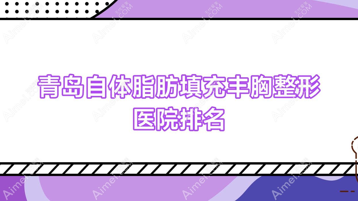 青岛自体脂肪填充丰胸医院排名前列的青岛灿辰做玻尿酸隆胸很不错