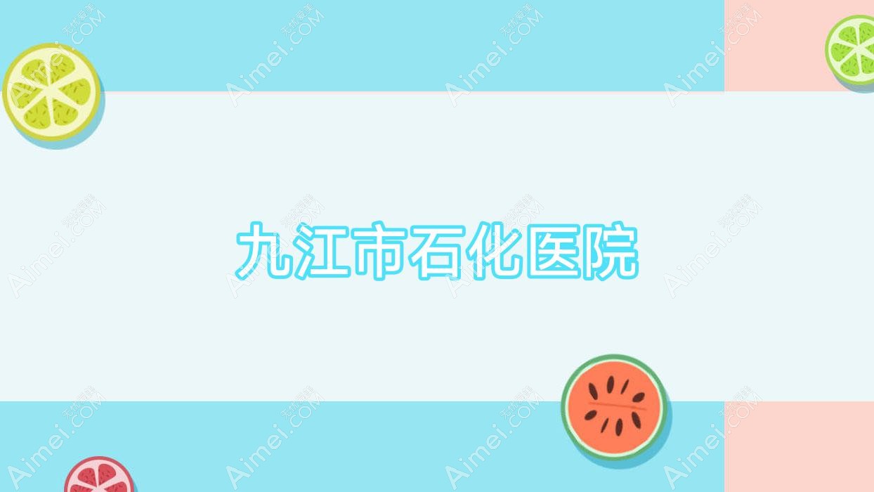 九江市石化医院