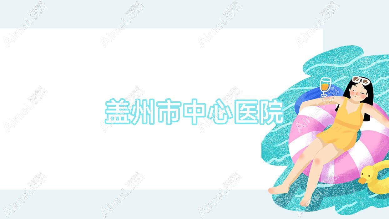盖州市中心医院 盖州市中心医院