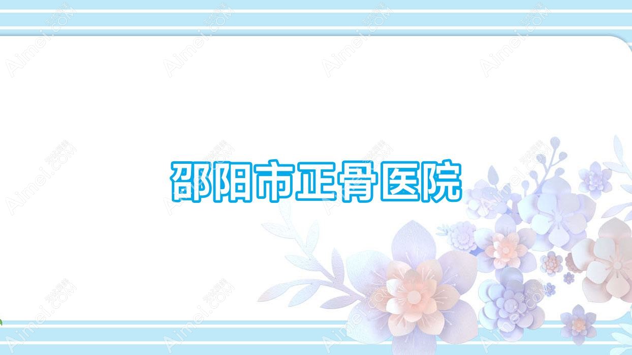 邵阳市正骨医院 邵阳市正骨医院