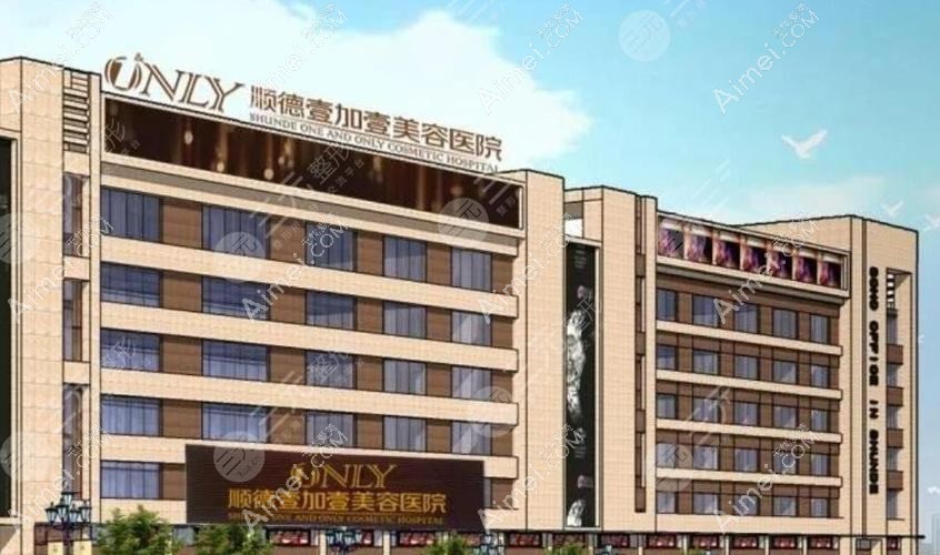 佛山市顺德壹加壹美容医院