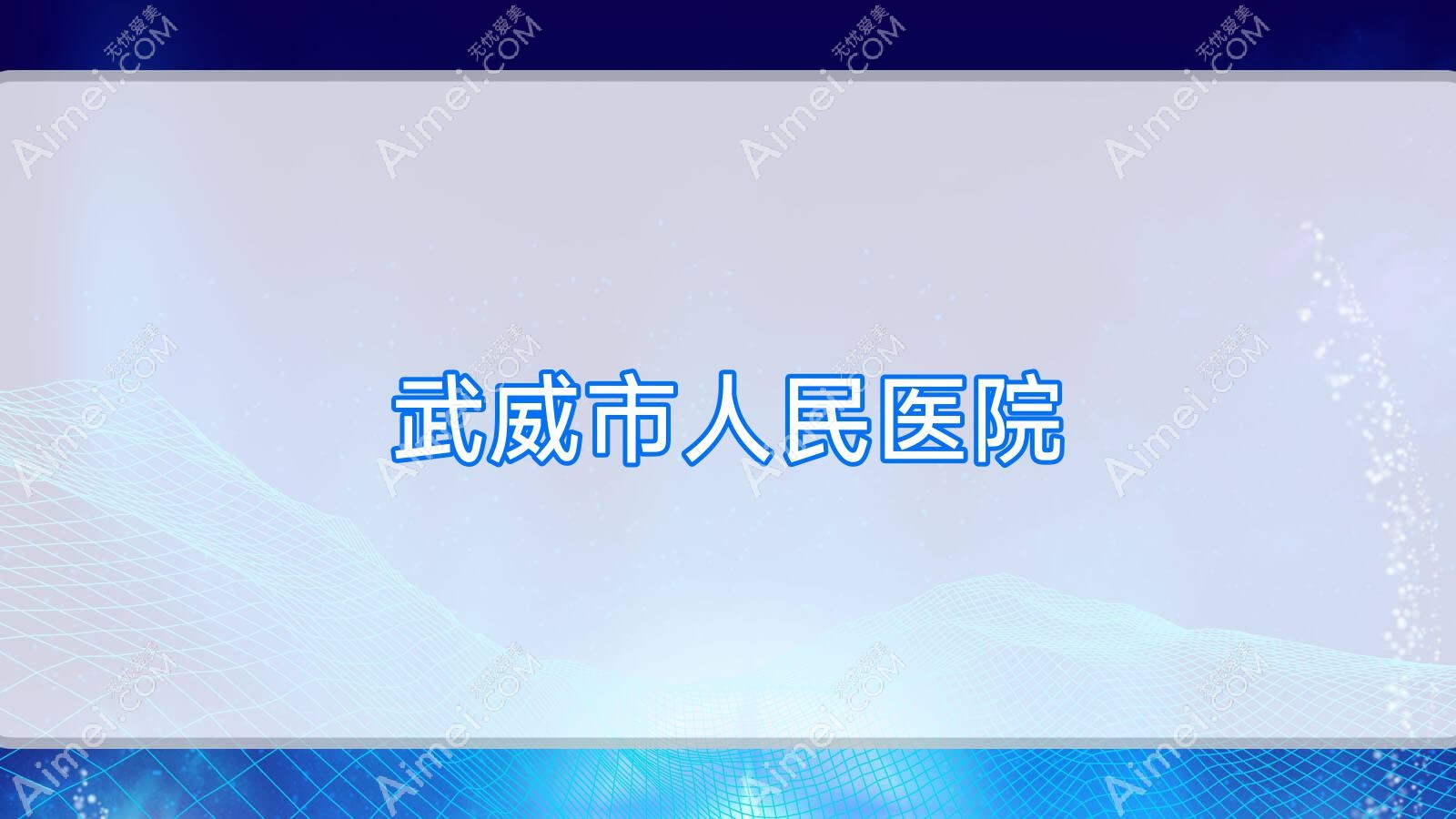 武威市人民医院