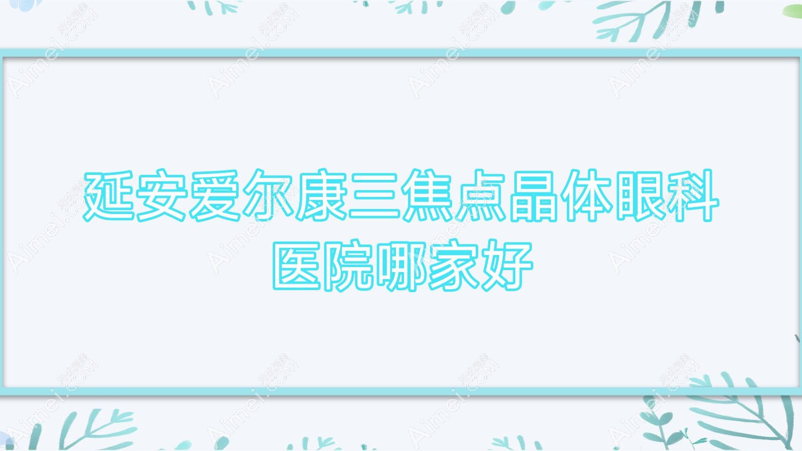 康三焦点晶体哪家好？推荐康三焦点晶体口碑不错还正规的医院