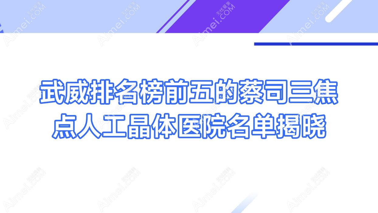 武威排名榜前五的蔡司三焦点人工晶体医院名单揭晓(推荐武威蔡司三焦点人工晶体很好的五家医院)