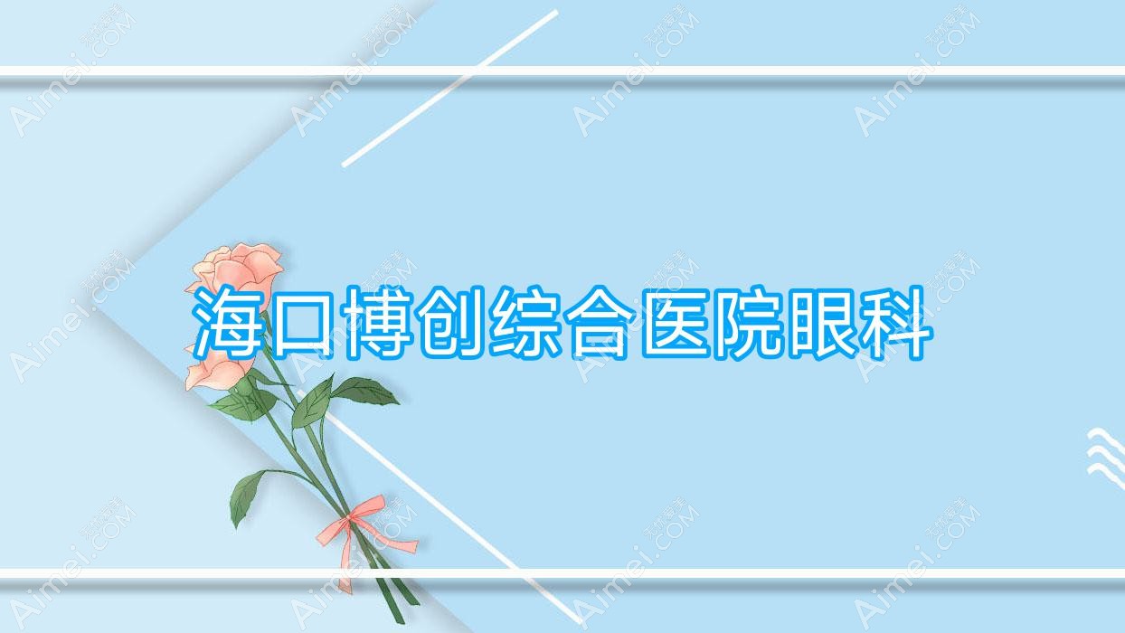 海口博创综合医院眼科