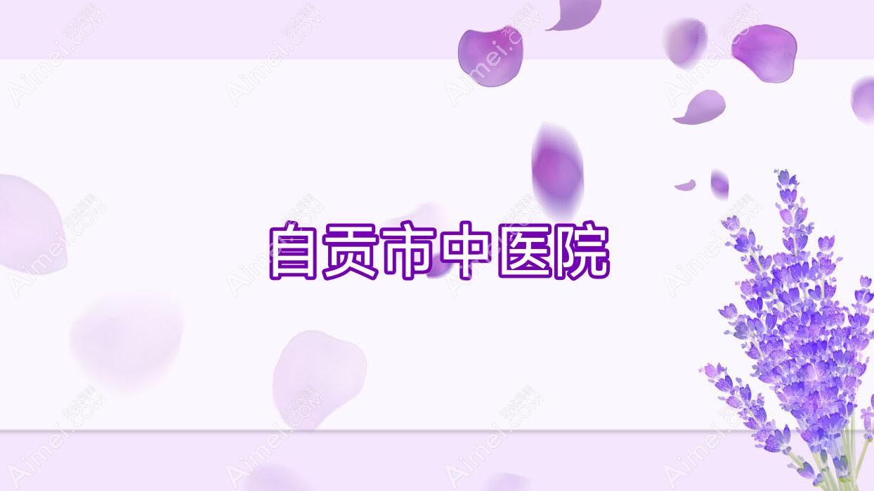 自贡市中医院 自贡市中医院
