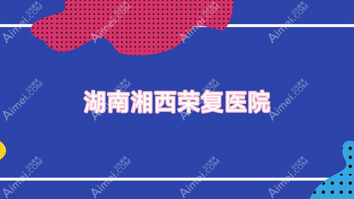 湖南湘西荣复医院