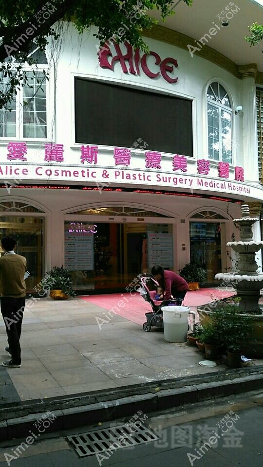 深圳爱丽斯医疗美容医院