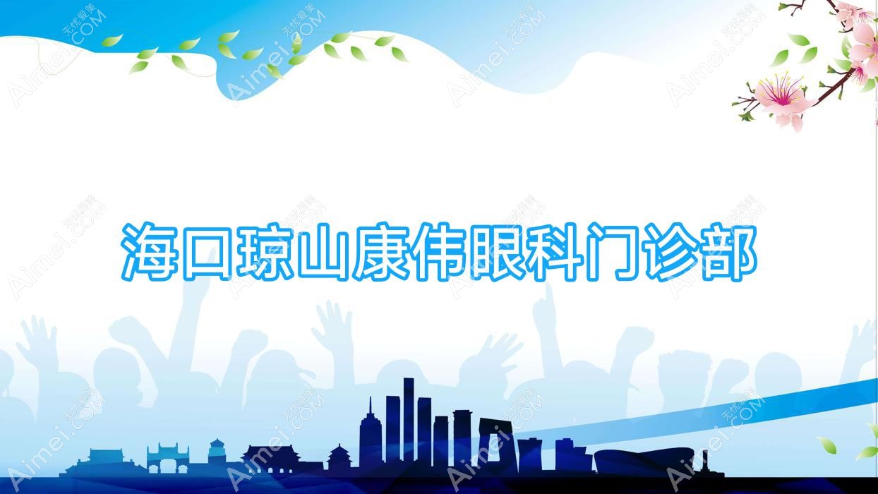 海口琼山康伟眼科门诊部