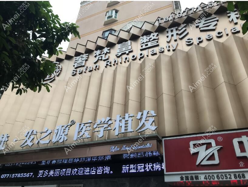 佛山奢梵医疗美容诊所 佛山奢梵医疗美容诊所