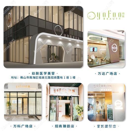 佛山幼肤医疗美容诊所