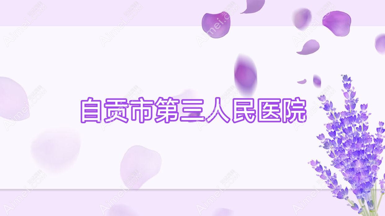 自贡市第三人民医院 自贡市第三人民医院