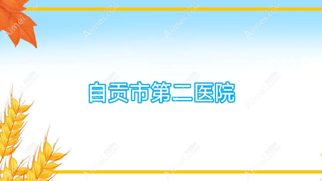 自贡市第二医院 自贡市第二医院